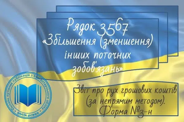 Рядок 3567 "Збільшення (зменшення) інших поточних зобов'язань"
