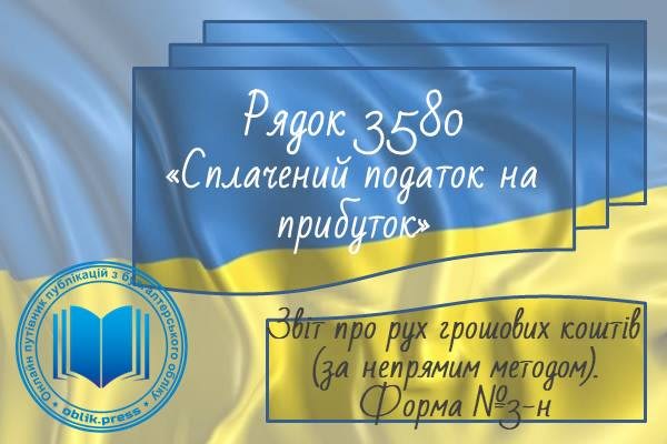Рядок 3580 "Сплачений податок на прибуток"