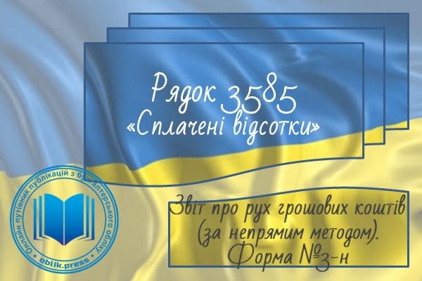 Рядок 3585 "Сплачені відсотки"