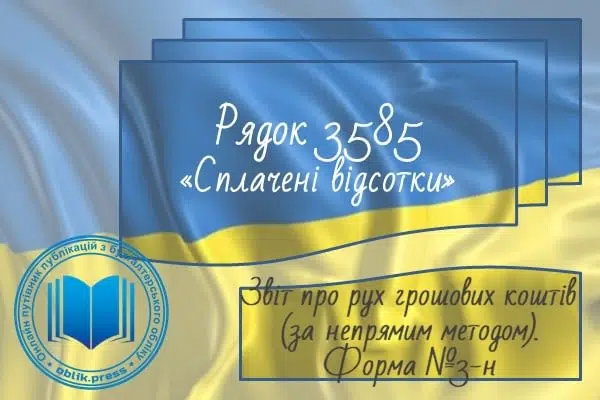 Рядок 3585 "Сплачені відсотки"
