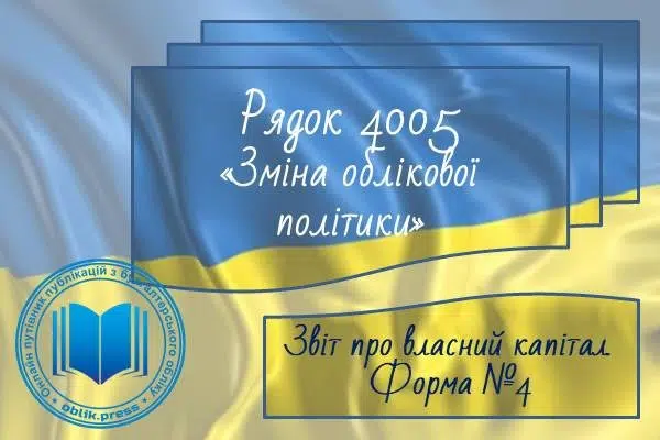 Рядок 4005 "Зміна облікової політики"