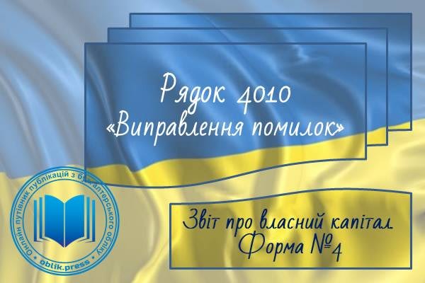 Рядок 4010 "Виправлення помилок"