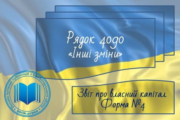 Рядок 4090 "Інші зміни"