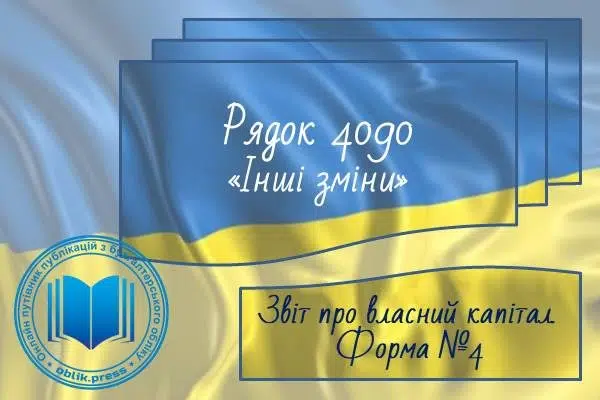 Рядок 4090 "Інші зміни"