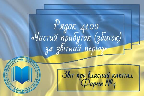 Рядок 4100 "Чистий прибуток (збиток) за звітний період"