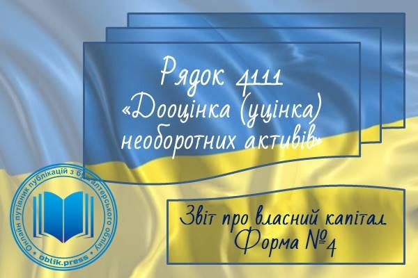 Рядок 4111 "Дооцінка (уцінка) необоротних активів"