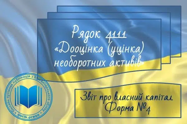 Рядок 4111 "Дооцінка (уцінка) необоротних активів"
