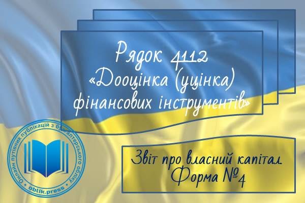 Рядок 4112 "Дооцінка (уцінка) фінансових інструментів"