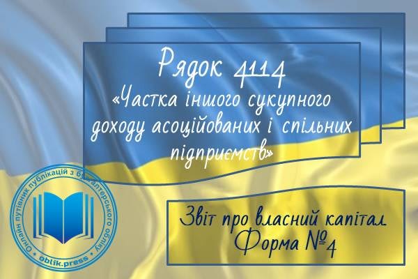 Рядок 4114 "Частка іншого сукупного доходу асоційованих і спільних підприємств"