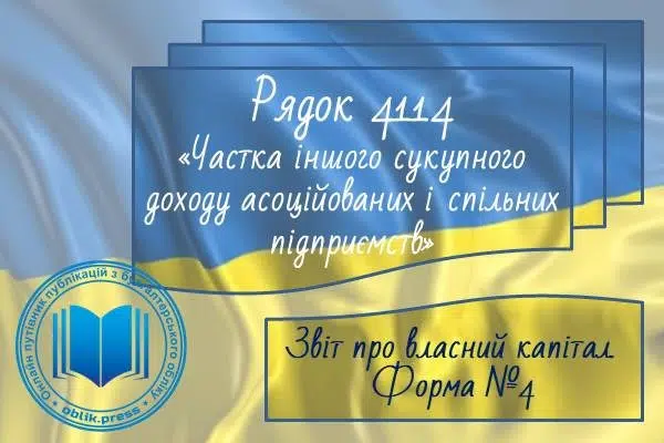 Рядок 4114 "Частка іншого сукупного доходу асоційованих і спільних підприємств"