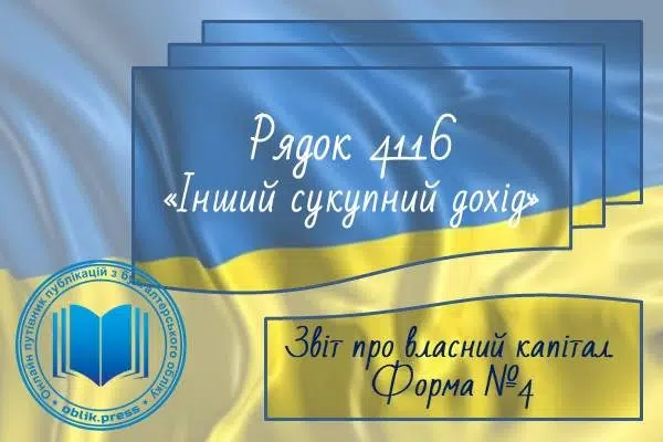 Рядок 4116 "Інший сукупний дохід"