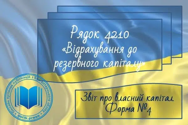 Рядок 4210 "Відрахування до резервного капіталу"