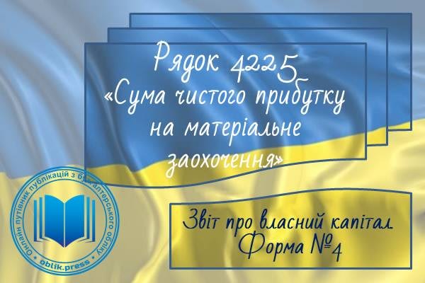 Рядок 4225 "Сума чистого прибутку на матеріальне заохочення"