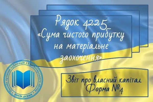 Рядок 4225 "Сума чистого прибутку на матеріальне заохочення"