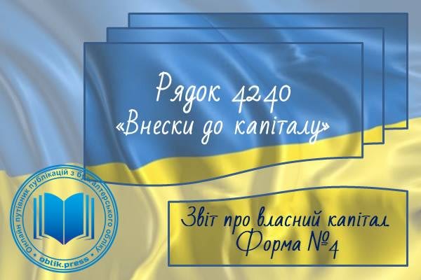 Рядок 4240 "Внески до капіталу"