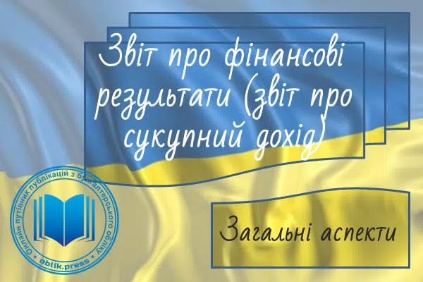 Звіт про фінансові результати (звіт про сукупний дохід): загальні аспекти