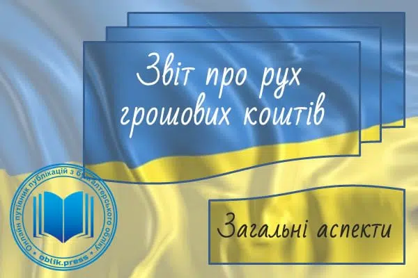 Звіт про рух грошових коштів: загальні аспекти
