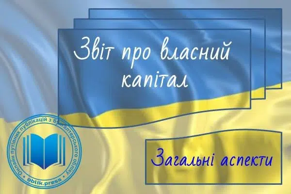 Звіт про власний капітал: загальні аспекти