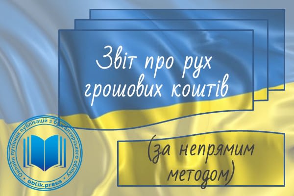 Звіт про рух грошових коштів (за непрямим методом)