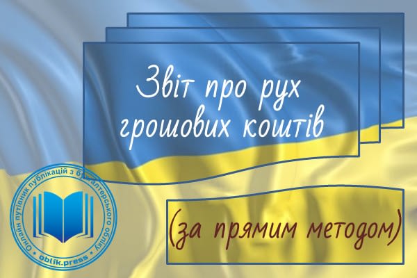 Звіт про рух грошових коштів (за прямим методом)