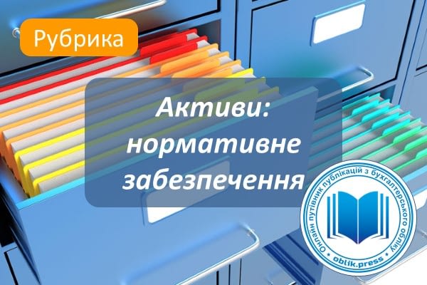 Активи: нормативне забезпечення