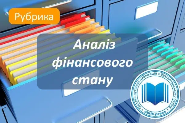 Аналіз фінансового стану
