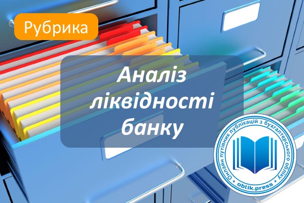 Аналіз ліквідності банку