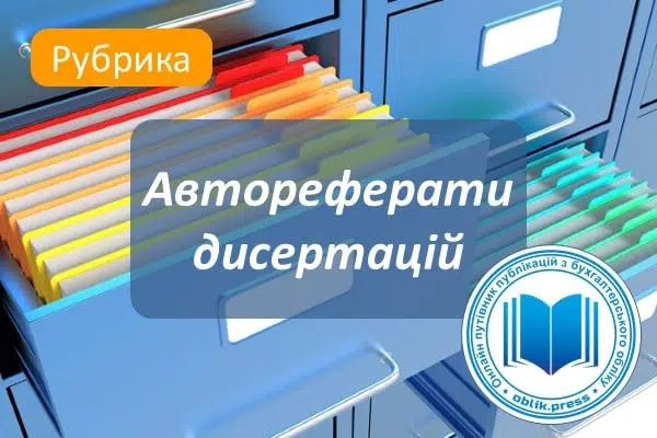 Автореферати дисертацій