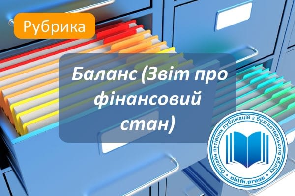 Баланс (Звіт про фінансовий стан)