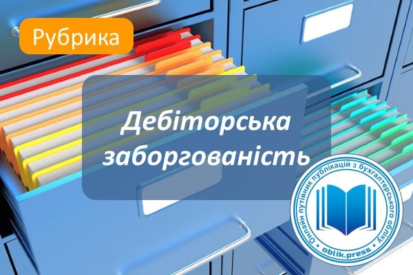 Дебіторська заборгованість