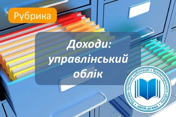 Доходи: управлінський облік