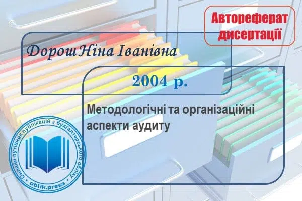 Методологічні та організаційні аспекти аудиту