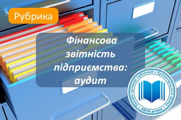 Фінансова звітність підприємства: аудит