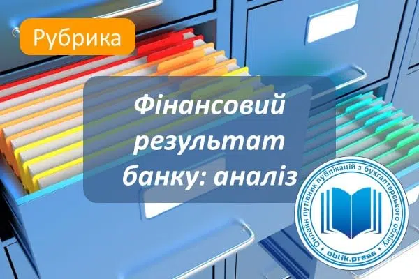 Фінансовий результат банку аналіз