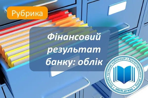 Фінансовий результат банку облік