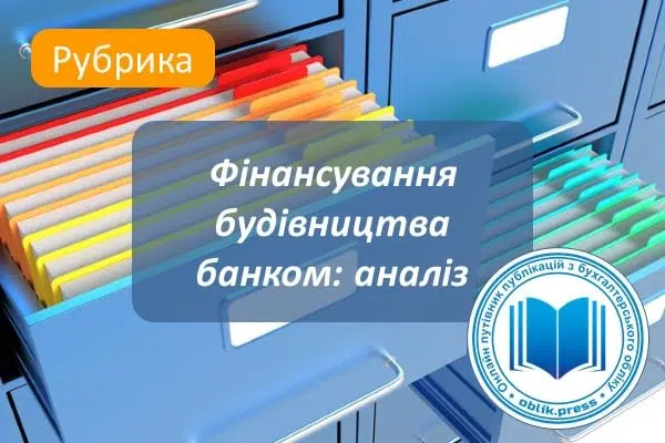 Фінансування будівництва банком: аналіз