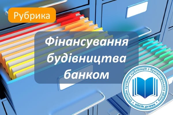 Фінансування будівництва банком