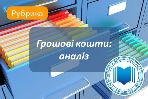 Грошові кошти: аналіз
