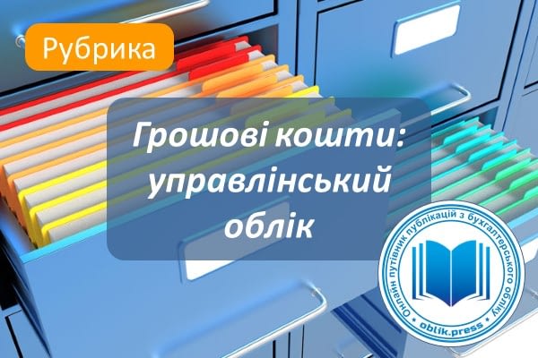 Грошові кошти: управлінський облік