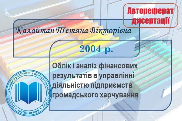 Облік і аналіз фінансових результатів в управлінні діяльністю підприємств