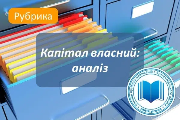 Капітал власний: аналіз