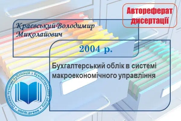 Бухгалтерський облік в системі макроекономічного управління