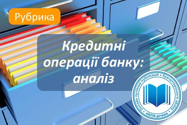 Кредитні операції банку: аналіз