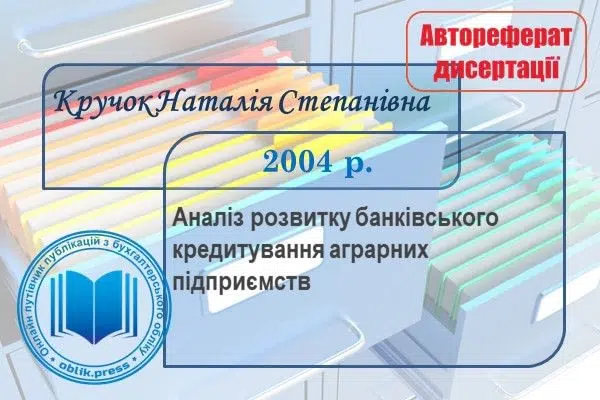 Аналіз розвитку банківського кредитування аграрних підприємств