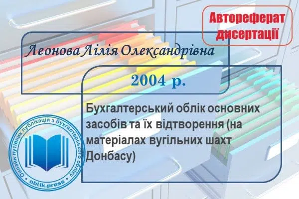 Бухгалтерський облік основних засобів та їх відтворення