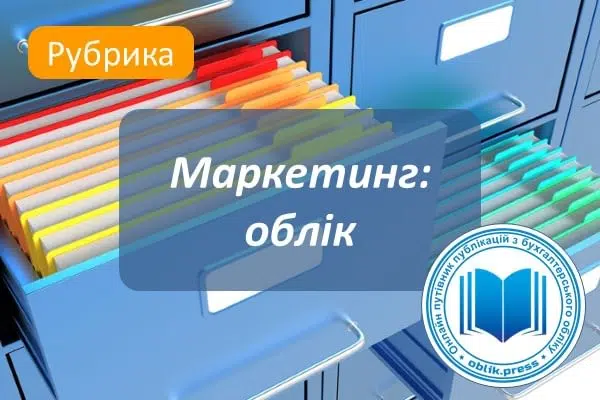 Маркетинг: облік