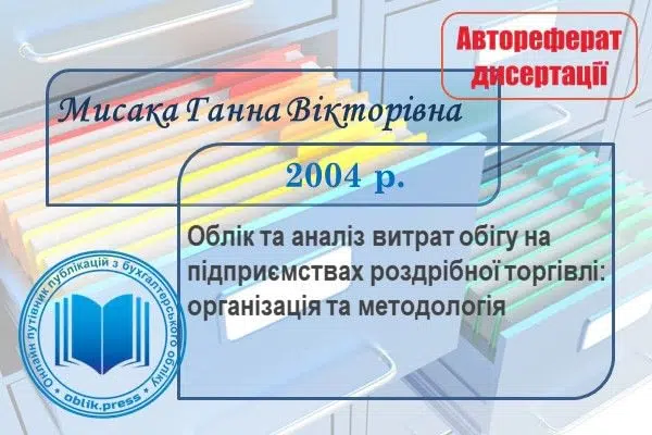 Облік та аналіз витрат обігу на підприємствах роздрібної торгівлі: організація та методологія