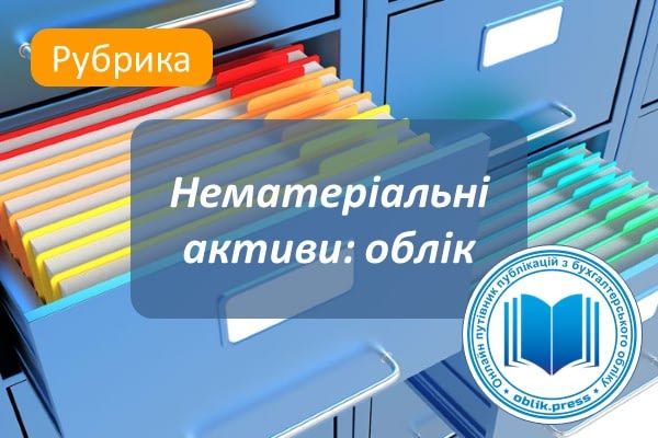 Нематеріальні активи: облік