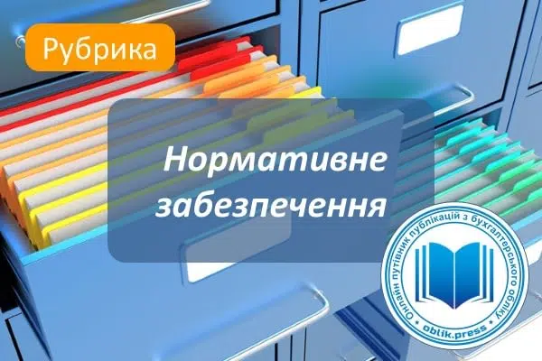 Нормативне забезпечення