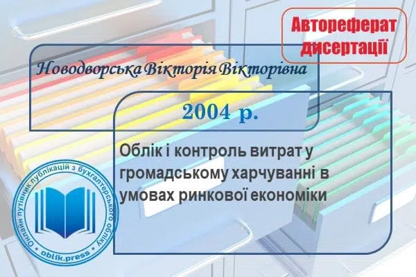 Облік і контроль витрат у громадському харчуванні